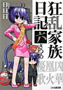 【中古】狂乱家族日記 6さつめ /エンタ-ブレイン/日日日 (文庫)