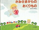 【中古】かみさまからのおくりもの /こぐま社/樋口通子 (単...