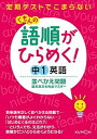 【中古】くもんの語順がひらめく!中1英語並べかえ問題 定期テストでこまらない /くもん出版(単行本)