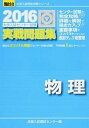 【中古】大学入試センター試験実戦問題集物理 2016 /駿台文庫/全国入試模試センター(単行本)