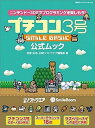 【中古】プチコン3号SMILE BASIC公式ムック ニンテンド-3DSでプログラミングを楽しもう! /日経BP/松原拓也(ムック)