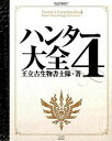 【ポイント 10倍】【中古】ハンタ-大全 4 /KADOKAWA/王立古生物書士隊 (単行本(ソフトカバー))