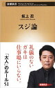 【ポイント 10倍】【中古】スジ論 /新潮社/坂上忍 (新書...