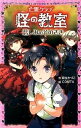 【中古】亡霊クラブ怪の教室 悲しみのそのさき /ポプラ社/あそうかづこ(単行本)