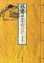 【中古】北斎画本早引 江戸文化イラスト百科 /東京美術/葛飾北斎(単行本)