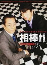【中古】オフィシャルガイドブック相棒 vol.3 /産經新聞...