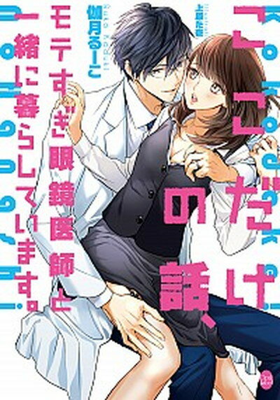 【中古】ここだけの話、モテすぎ眼鏡医師と一緒に暮らしています。 /プランタン出版/伽月るーこ (文庫)