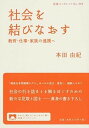 【中古】社会を結びなおす 教育・仕事・家族の連携へ /岩波書店/本田由紀 (単行本(ソフトカバー))