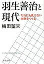 【ポイント 10倍】【中古】羽生善治と現代 だれにも見えない未来をつくる /中央公論新社/梅田望夫 (文庫)