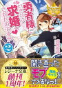 【中古】勇者様にいきなり求婚されたのですが 2 /アルファポリス/富樫聖夜(文庫)