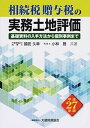 【中古】相続税贈与税の実務土地評価 基礎資料の入手方法から個別事例まで 平成27年版