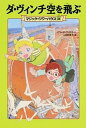 【中古】ダ・ヴィンチ空を飛ぶ /KADOKAWA/メアリー・ポープ・オズボーン(単行本)