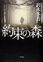 【中古】約束の森 /角川書店/沢木冬吾(単行本)