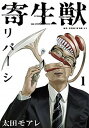 【中古】寄生獣リバーシ 1 /講談社/岩明均 (コミック)...