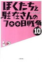 【中古】ぼくたちと駐在さんの700日戦争 10 /小学館/ママチャリ (文庫)
