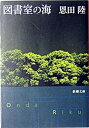 【中古】図書室の海 /新潮社/恩田陸 (文庫)