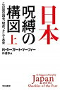 【中古】日本・呪縛の構図 この国の過去、現在、そして未来 上 /早川書房/R・ターガート・マーフィー（文庫）