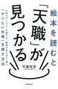 【中古】絵本を読むと「天職」が見つかる 心理カウンセラ-が教える、物語の主人公と一緒に「や /廣済堂出版/中越裕史 (単行本)