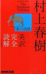 【中古】<strong>村上春樹「象の消滅」英訳完全読解</strong> /NHK出版/村上春樹（ペーパーバック）