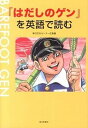 【中古】『はだしのゲン』を英語で読む /毎日新聞出版/中沢啓治(単行本)