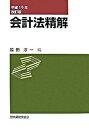【ポイント 10倍】【中古】会計法精解 平成19年改訂版 /大蔵財務協会/福田淳一 (単行本)【年末 セール SALE 対象商品】