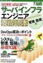 【ポイント 10倍】【中古】サ-バ/インフラエンジニア養成読本 10年先も役立つ力をつくる 管理/監視編 改訂新版/技術評論社 (大型本)