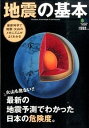 【ポイント 10倍】【中古】地震の基本 最新の地震予測でわかった日本の危険度。 /〓出版社 (単行本(ソフトカバー))