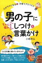 【中古】男の子にちゃんと伝わるしつけ&言葉かけ 心がラクになる★子育てアドバイス /西東社/小〓恭弘 (単行本(ソフトカバー))