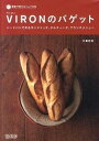 【中古】VIRONのバゲット ハ-ドパンで作るサンドイッチ、タルティ-ヌ、ブラン /マイナビ出版/牛尾則明（単行本（ソフトカバー））