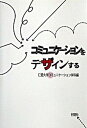 【中古】コミュニケ-ションをデザインする /行路社/仁愛大学 (単行本)