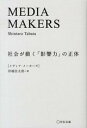 【ポイント 10倍】【中古】MEDIA MAKERS 社会が動く「影響力」の正体 /宣伝会議/田端信太郎 (単行本(ソフトカバー))