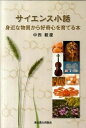 【中古】サイエンス小話 身近な物質から好奇心を育てる本 /東京農業大学出版会/中西載慶 (単行本)