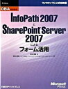【ポイント 10倍】【中古】InfoPath 2007とSharePoint Server 2007によるフ OBA実践講座 /日経BPソフトプレス/奥田理恵 (単行本)