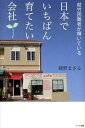 【中古】日本でいちばん育てたい会社 就労困難者が輝いている /ハ-ト出版/綾野まさる (単行本(ソフトカバー))