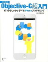 【中古】Objective-C超入門 ゼロからしっかり学べるiPhoneプログラミング 改訂第2版/ラトルズ/大川内隆朗(単行本(ソフトカバー))