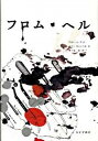 【中古】フロム・ヘル 上 /みすず書房/アラン・ム-ア(単行本(ソフトカバー))