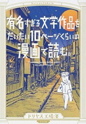 【中古】有名すぎる文学作品をだいたい10ペ-ジくらいの漫画で読む。 /リイド社/ドリヤス工場（コミック）