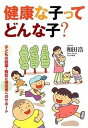 【中古】健康な子ってどんな子? 子どもの健康・病気と保護者へのサポ-ト /ひとなる書房/和田浩 (単行本)