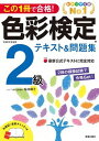 【中古】この1冊で合格!色彩検定2級テキスト&問題集 /新星出版社/桜井輝子 (単行本(ソフトカバー))