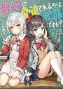 【中古】教え子に脅迫されるのは犯罪ですか? 3時間目 /KADOKAWA/さがら総(文庫)