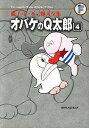 【中古】オバケのQ太郎 4 /小学館/藤子・F・不二雄(コミック)