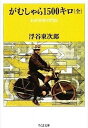 【中古】がむしゃら1500キロ わが青春の門出 /筑摩書房/浮谷東次郎(文庫)