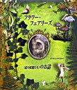 【中古】フラワ-・フェアリ-ズ(花の妖精たち)のお話 /大日...