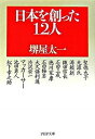 【中古】日本を創った12人 /PHP研究所/堺屋太一 (文庫)