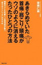 【中古】あきらめていた首痛・肩こり・頭痛がウソのように消えるたったひとつの方法 頚椎のズレを改善し、自律神経が整う「首十字ストレッ /マガジンハウス/後藤仁嘉 (単行本)