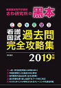 【中古】これで完璧!看護国試過去問完全攻略集 看護国試専門予備校さわ研究所の黒本 2019年版 /啓明書房/さわ研究所 (大型本)