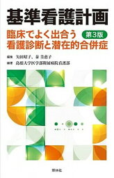 【中古】基準看護計画 臨床でよく出合う看護診断と潜在的合併症 第3版/照林社/<strong>矢田昭子</strong>（単行本）