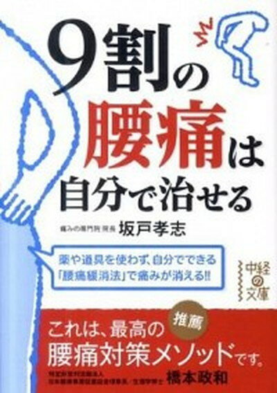 【中古】<strong>9割の腰痛は自分で治せる</strong> /中経出版/坂戸孝志（文庫）