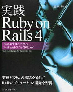 【中古】実践Ruby　on　Rails　4 現場のプロから学ぶ本格Webプログラミング /インプレスジャパン/黒田努（単行本（ソフトカバー））