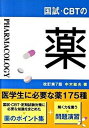 【中古】国試・CBTの薬 改訂第7版/医学教育出版社/中木敏夫（単行本（ソフトカバー））